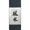 Chinese Feng Shui Calligraphy Scroll Painting