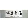 Blessings for Long, Healthy, Peaceful Life Calligraphy Painting