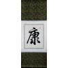 Chinese Character for Health Feng Shui Calligraphy Painting