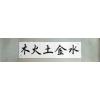 The Five Feng Shui Elements Chinese Calligraphy Painting