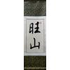 Chinese Characters for Wang Shan Calligraphy Painting