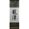 Chinese Characters for Dragons Lair Calligraphy Scroll Painting
