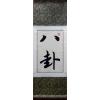 Chinese Feng Shui Bagua Character Calligraphy Painting