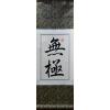 Chinese Wu Ji Characters Calligraphy Scroll Painting