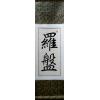 Chinese Characters for Lo Pan Calligraphy Painting