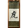 Chinese Symbol for Tiger Feng Shui Calligraphy Scroll