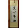Reform Oneself Thoroughly Feng Shui Calligraphy Scroll