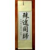 Chinese Feng Shui for Same Goal Calligraphy Scroll Painting