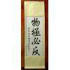 Develop Opposite Extreme Chinese Feng Shui Scroll