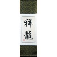 Auspicious Dragon Chinese Character Feng Shui Scroll Painting